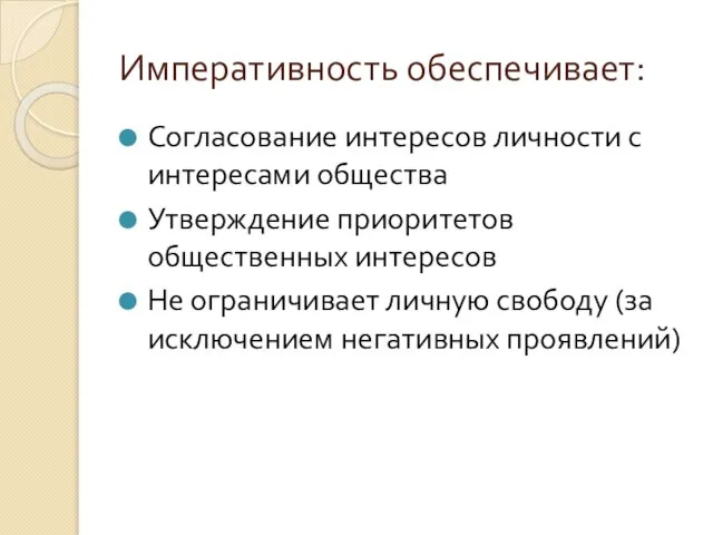 Императивность обеспечивает: Согласование интересов личности с интересами общества Утверждение приоритетов общественных