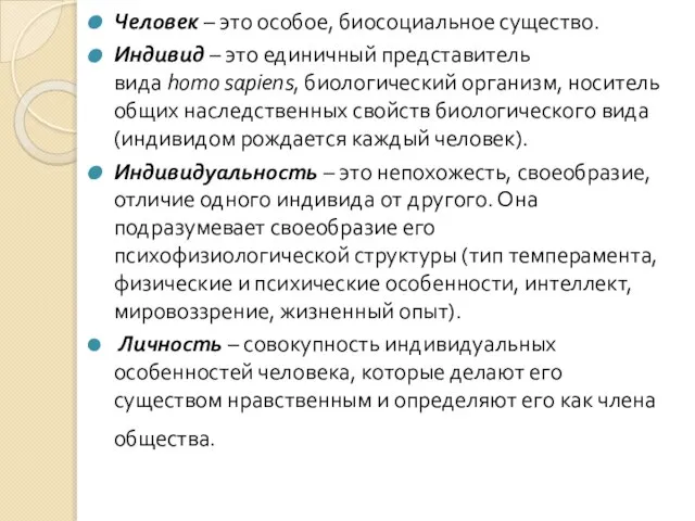 Человек – это особое, биосоциальное существо. Индивид – это единичный представитель