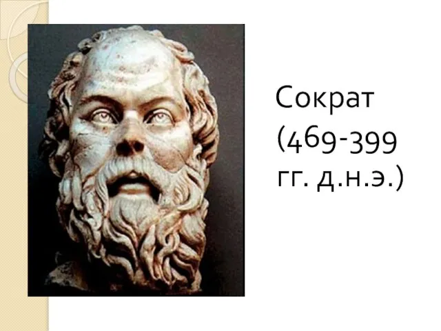 Сократ (469-399 гг. д.н.э.)