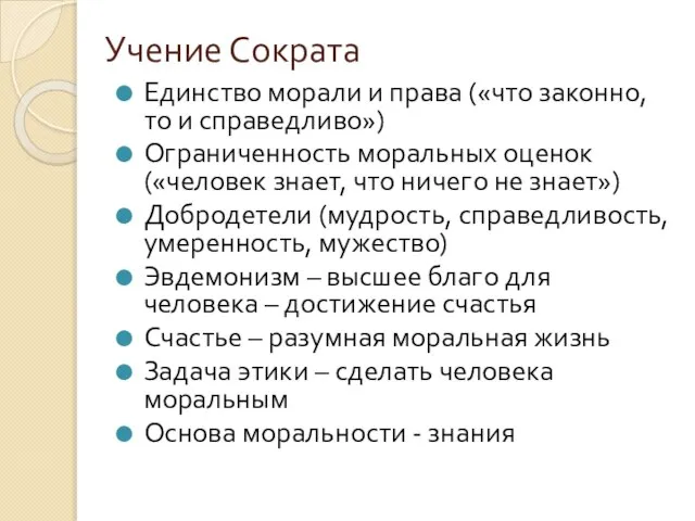 Учение Сократа Единство морали и права («что законно, то и справедливо»)