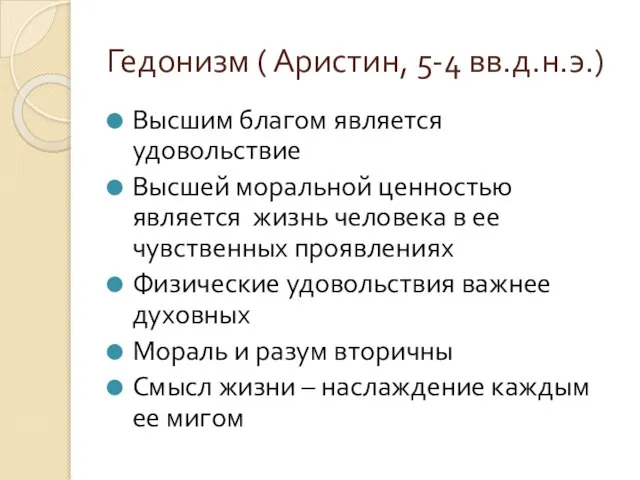 Гедонизм ( Аристин, 5-4 вв.д.н.э.) Высшим благом является удовольствие Высшей моральной