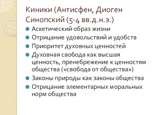 Киники (Антисфен, Диоген Синопский (5-4 вв.д.н.э.) Аскетический образ жизни Отрицание удовольствий