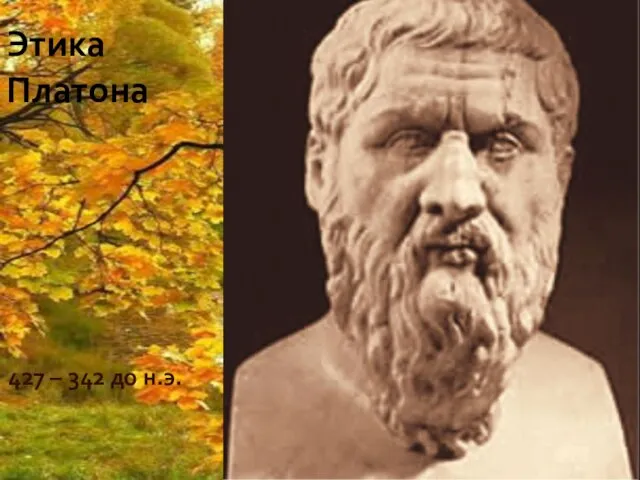 Этика Платона 427 – 342 до н.э.