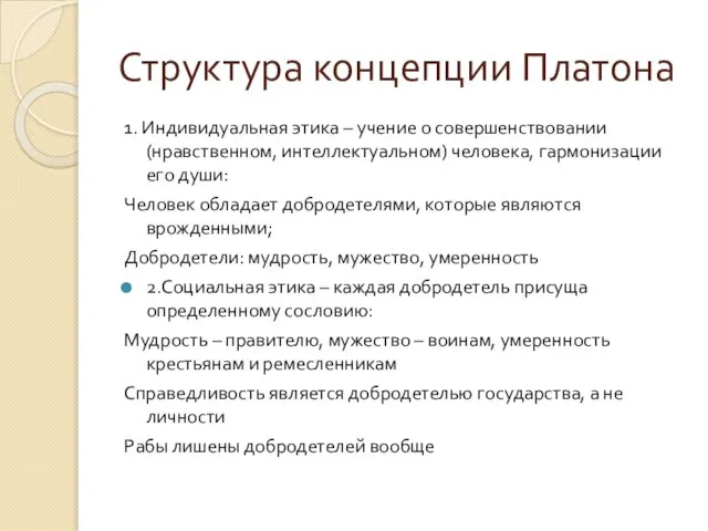 Структура концепции Платона 1. Индивидуальная этика – учение о совершенствовании (нравственном,