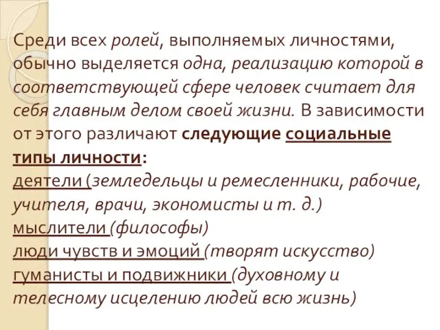 Среди всех ролей, выполняемых личностями, обычно выделяется одна, реализацию которой в