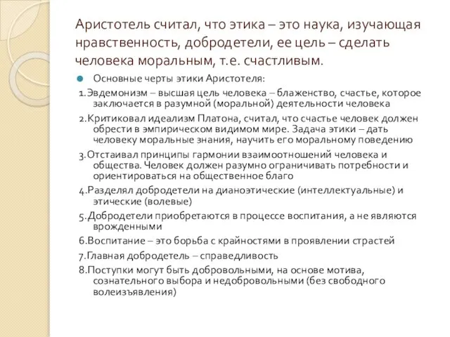 Аристотель считал, что этика – это наука, изучающая нравственность, добродетели, ее