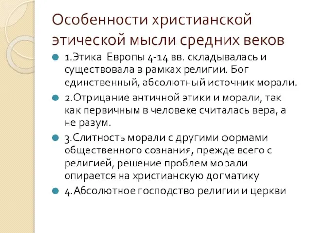 Особенности христианской этической мысли средних веков 1.Этика Европы 4-14 вв. складывалась