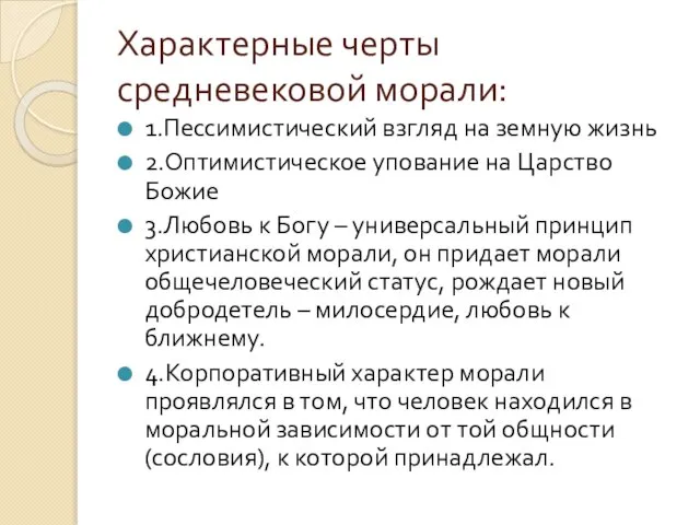 Характерные черты средневековой морали: 1.Пессимистический взгляд на земную жизнь 2.Оптимистическое упование