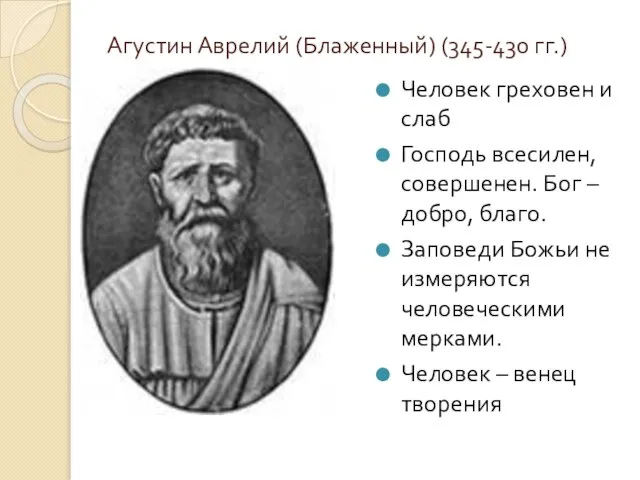 Агустин Аврелий (Блаженный) (345-430 гг.) Человек греховен и слаб Господь всесилен,