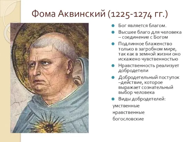 Фома Аквинский (1225-1274 гг.) Бог является благом. Высшее благо для человека