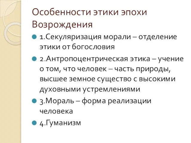 Особенности этики эпохи Возрождения 1.Секуляризация морали – отделение этики от богословия