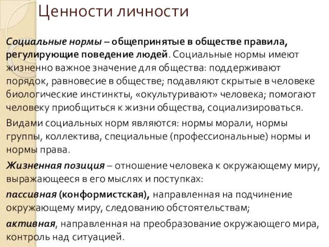 Ценности личности Социальные нормы – общепринятые в обществе правила, регулирующие поведение