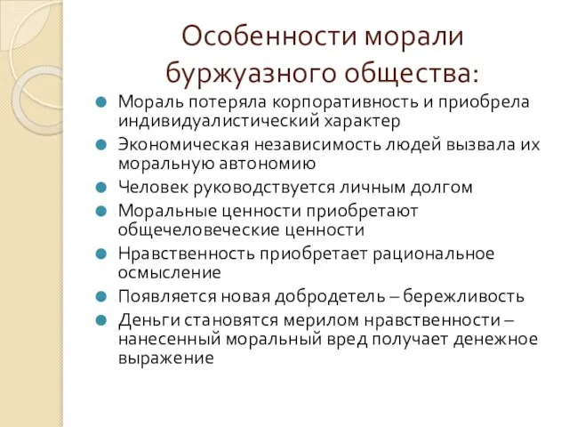 Особенности морали буржуазного общества: Мораль потеряла корпоративность и приобрела индивидуалистический характер