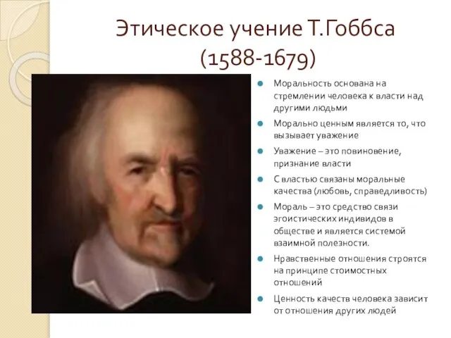 Этическое учение Т.Гоббса (1588-1679) Моральность основана на стремлении человека к власти