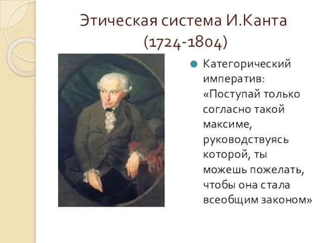 Этическая система И.Канта (1724-1804) Категорический императив: «Поступай только согласно такой максиме,