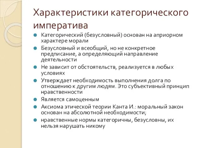 Характеристики категорического императива Категорический (безусловный) основан на априорном характере морали Безусловный