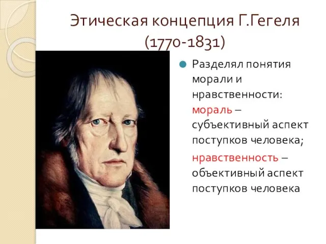 Этическая концепция Г.Гегеля (1770-1831) Разделял понятия морали и нравственности: мораль –