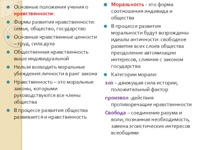 Основные положения учения о нравственности: Формы развития нравственности: семья, общество, государство