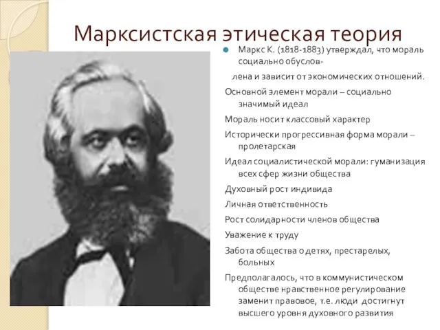 Марксистская этическая теория Маркс К. (1818-1883) утверждал, что мораль социально обуслов-