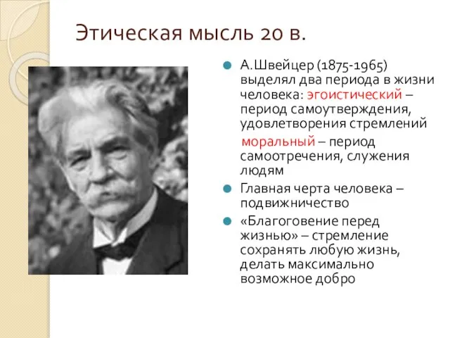 Этическая мысль 20 в. А.Швейцер (1875-1965) выделял два периода в жизни