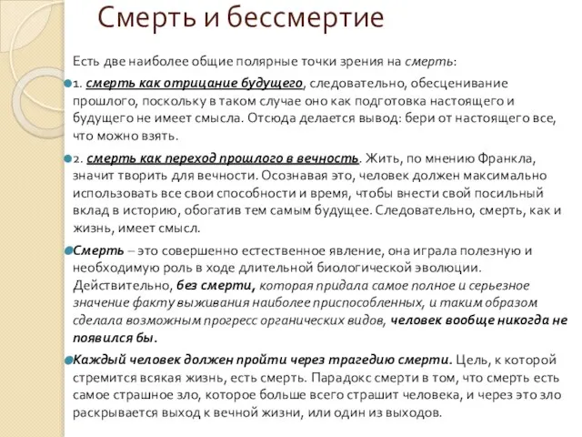 Смерть и бессмертие Есть две наиболее общие полярные точки зрения на