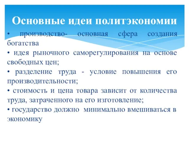 Основные идеи политэкономии • производство- основная сфера создания богатства • идея