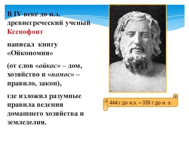 В IV веке до н.э. древнегреческий ученый Ксенофонт написал книгу «Ойкономия»