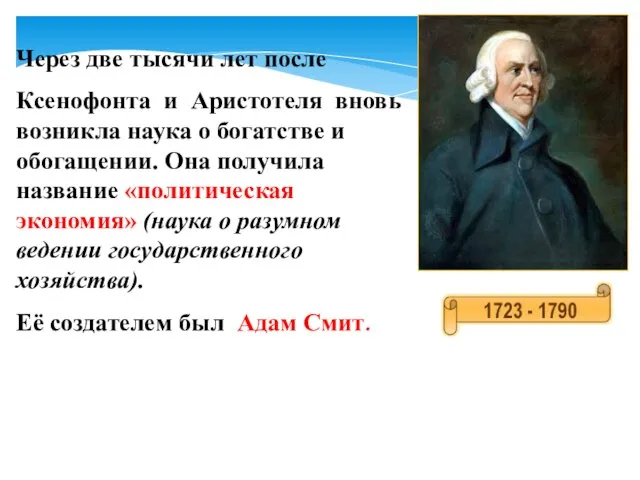 Через две тысячи лет после Ксенофонта и Аристотеля вновь возникла наука