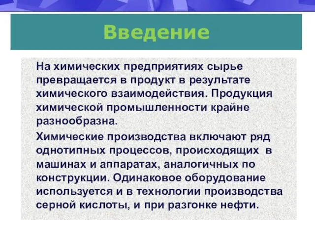 Введение На химических предприятиях сырье превращается в продукт в результате химического