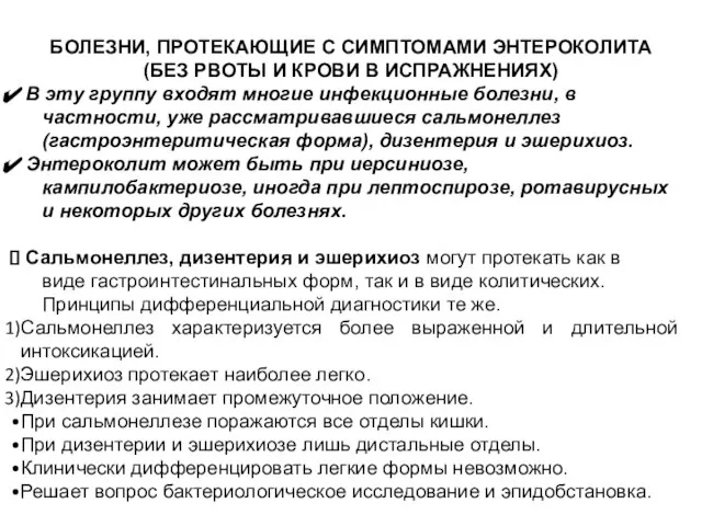 БОЛЕЗНИ, ПРОТЕКАЮЩИЕ С СИМПТОМАМИ ЭНТЕРОКОЛИТА (БЕЗ РВОТЫ И КРОВИ В ИСПРАЖНЕНИЯХ)