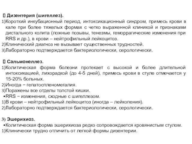 Дизентерия (шигеллез). Короткий инкубационный период, интоксикационный синдром, примесь крови в кале