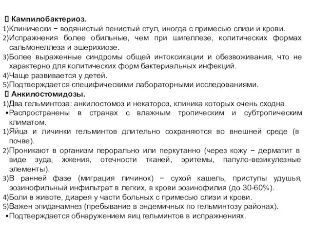 Кампилобактериоз. Клинически − водянистый пенистый стул, иногда с примесью слизи и