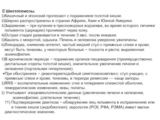 Шистосомозы. Кишечный и японский протекают с поражением толстой кишки. Широко распространены