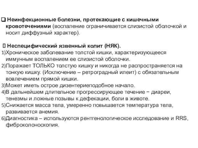 Неинфекционные болезни, протекающие с кишечными кровотечениями (воспаление ограничивается слизистой оболочкой и