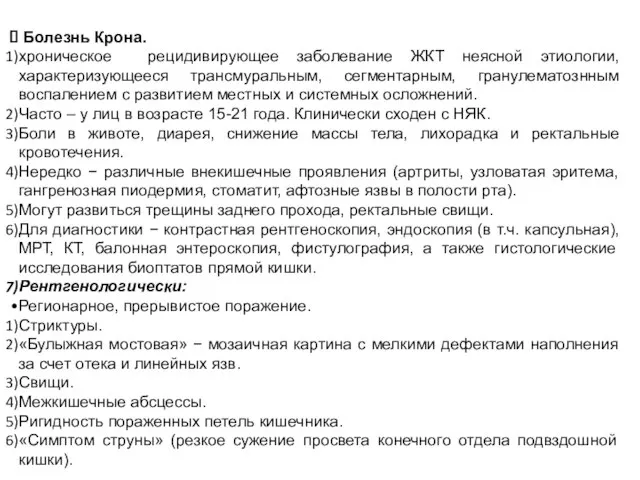 Болезнь Крона. хроническое рецидивирующее заболевание ЖКТ неясной этиологии, характеризующееся трансмуральным, сегментарным,