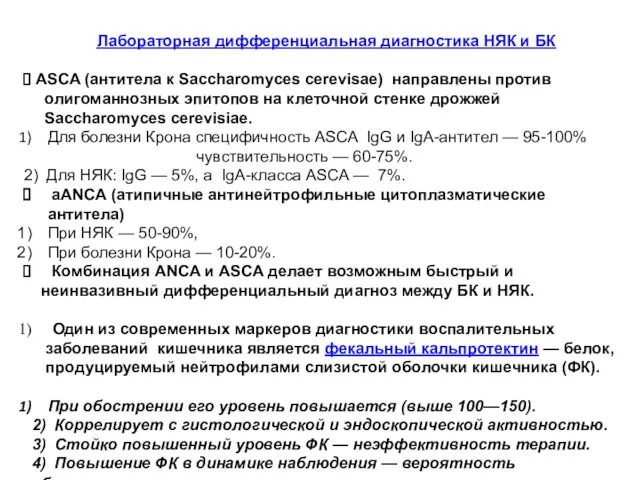 Лабораторная дифференциальная диагностика НЯК и БК ASCA (антитела к Saccharomyces cerevisae)