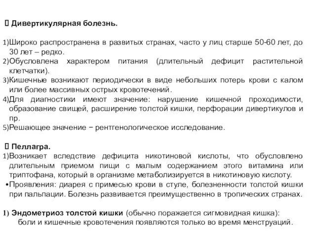 Дивертикулярная болезнь. Широко распространена в развитых странах, часто у лиц старше