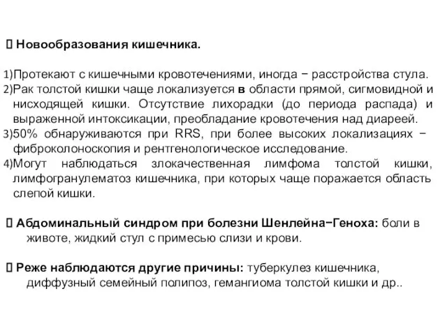 Новообразования кишечника. Протекают с кишечными кровотечениями, иногда − расстройства стула. Рак