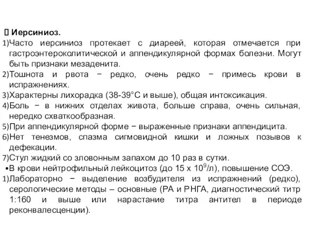 Иерсиниоз. Часто иерсиниоз протекает с диареей, которая отмечается при гастроэнтероколитической и