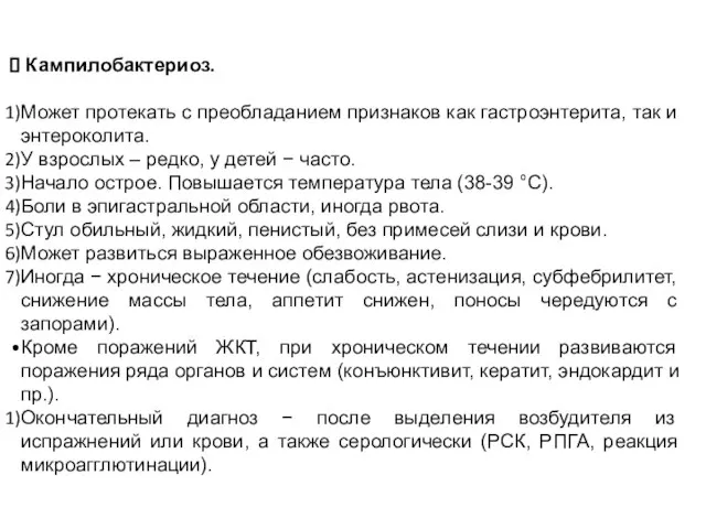 Кампилобактериоз. Может протекать с преобладанием признаков как гастроэнтерита, так и энтероколита.