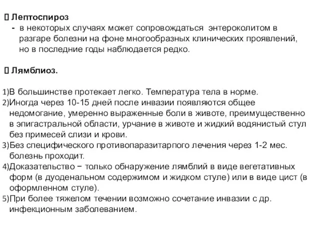 Лептоспироз - в некоторых случаях может сопровождаться энтероколитом в разгаре болезни