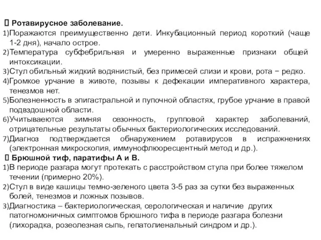 Ротавирусное заболевание. Поражаются преимущественно дети. Инкубационный период короткий (чаще 1-2 дня),