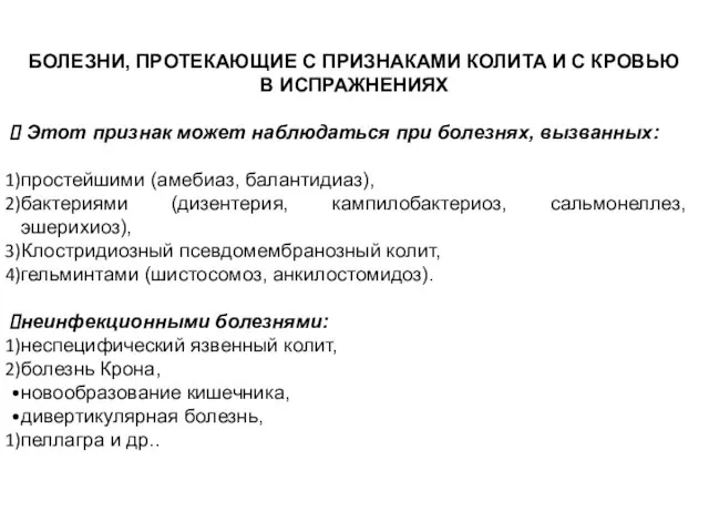 БОЛЕЗНИ, ПРОТЕКАЮЩИЕ С ПРИЗНАКАМИ КОЛИТА И С КРОВЬЮ В ИСПРАЖНЕНИЯХ Этот