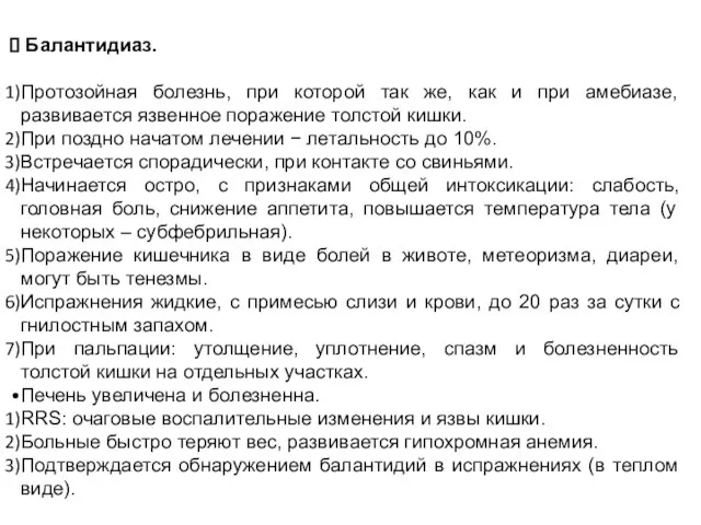 Балантидиаз. Протозойная болезнь, при которой так же, как и при амебиазе,