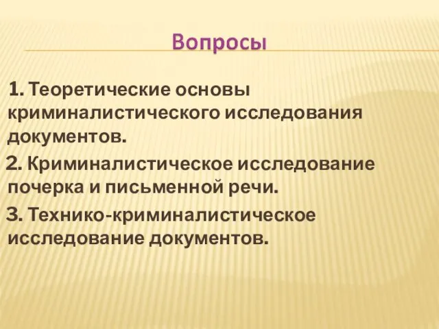 1. Теоретические основы криминалистического исследования документов. 2. Криминалистическое исследование почерка и