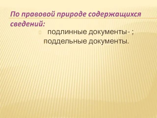 подлинные документы- ; поддельные документы.