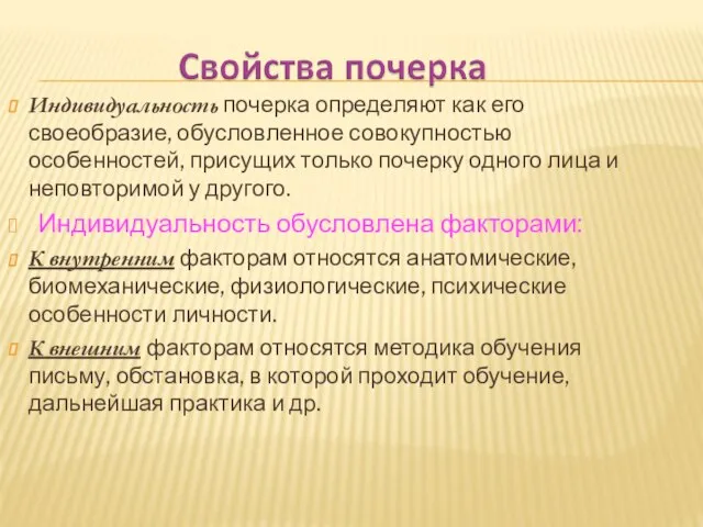 Индивидуальность почерка определяют как его своеобразие, обусловленное совокупностью особенностей, присущих только