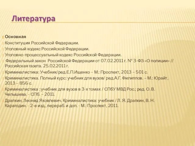 Основная Конституция Российской Федерации. Уголовный кодекс Российской Федерации. Уголовно-процессуальный кодекс Российской