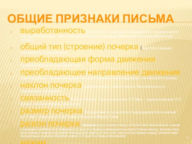 ОБЩИЕ ПРИЗНАКИ ПИСЬМА выработанность (способность пишущего пользоваться общепринятой системой скорописи –