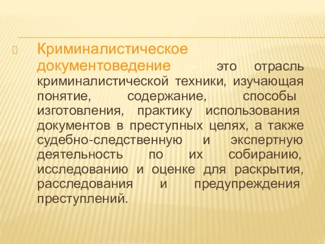 Криминалистическое документоведение – это отрасль криминалистической техники, изучающая понятие, содержание, способы